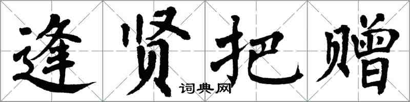 翁闓運逢賢把贈楷書怎么寫