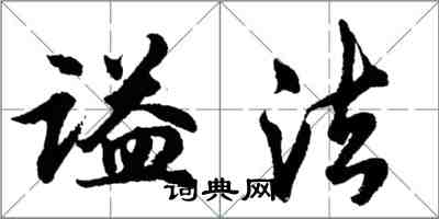 胡問遂諡法行書怎么寫