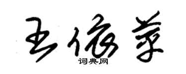 朱錫榮王依苹草書個性簽名怎么寫