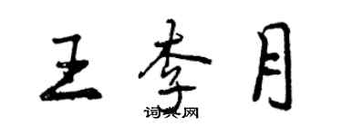 曾慶福王李月行書個性簽名怎么寫