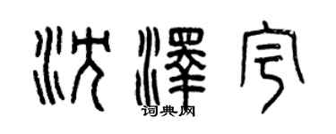 曾慶福沈澤宇篆書個性簽名怎么寫