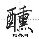 田英章寫的硬筆行書醺