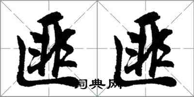 胡問遂匪匪行書怎么寫