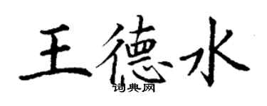 丁謙王德水楷書個性簽名怎么寫