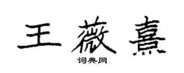 袁強王薇熹楷書個性簽名怎么寫