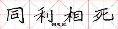 袁強同利相死楷書怎么寫
