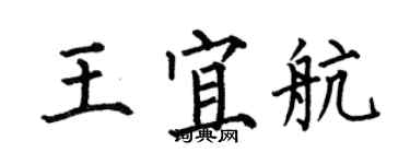 何伯昌王宜航楷書個性簽名怎么寫