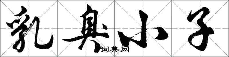 胡問遂乳臭小子行書怎么寫