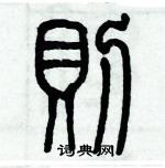 歷培堅寫的硬筆篆書則