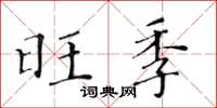黃華生旺季楷書怎么寫