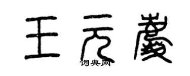 曾慶福王元慶篆書個性簽名怎么寫