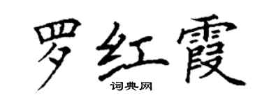 丁謙羅紅霞楷書個性簽名怎么寫