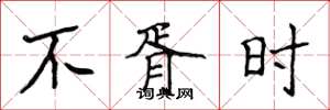 侯登峰不胥時楷書怎么寫