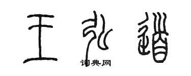 陳墨王弘道篆書個性簽名怎么寫
