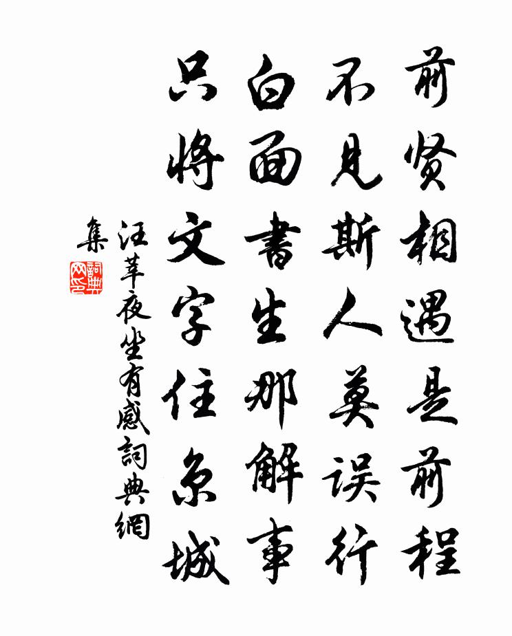 汪莘夜坐有感書法作品欣賞