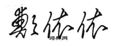 駱恆光鄭依依草書個性簽名怎么寫