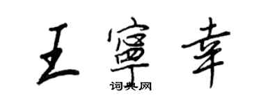 王正良王寧幸行書個性簽名怎么寫