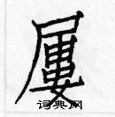 白克儉寫的硬筆楷書屢