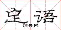 范連陞定語隸書怎么寫
