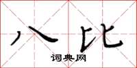 黃華生八比楷書怎么寫