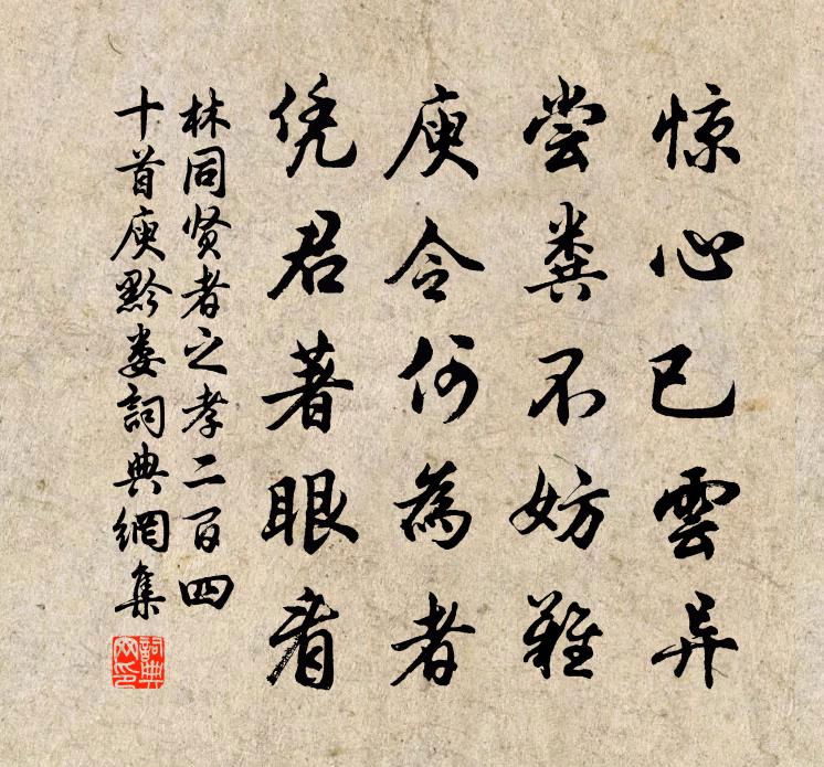 林同賢者之孝二百四十首庾黔婁書法作品欣賞