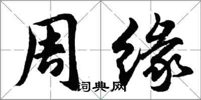 胡問遂周緣行書怎么寫