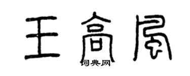曾慶福王高風篆書個性簽名怎么寫