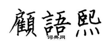 何伯昌顧語熙楷書個性簽名怎么寫