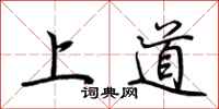荊霄鵬上道行書怎么寫