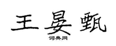 袁強王晏甄楷書個性簽名怎么寫