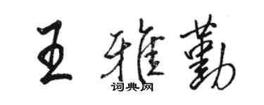 駱恆光王雅勤行書個性簽名怎么寫