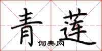 荊霄鵬青蓮楷書怎么寫