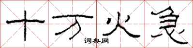 柯春海十萬火急隸書怎么寫