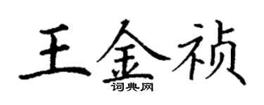丁謙王金禎楷書個性簽名怎么寫