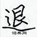 張標寫的硬筆楷書退