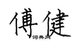 何伯昌傅健楷書個性簽名怎么寫