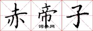 丁謙赤帝子楷書怎么寫