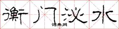 柯春海衡門泌水隸書怎么寫
