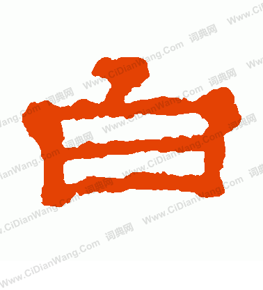 郭有道碑寫的白