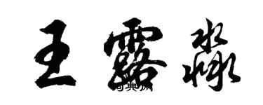 胡問遂王露淼行書個性簽名怎么寫