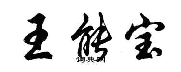 胡問遂王能寶行書個性簽名怎么寫