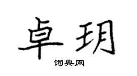 袁強卓玥楷書個性簽名怎么寫