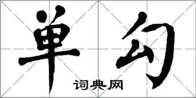 翁闓運單勾楷書怎么寫