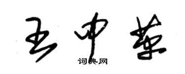 朱錫榮王中革草書個性簽名怎么寫