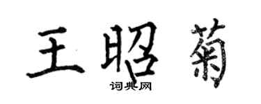 何伯昌王昭菊楷書個性簽名怎么寫