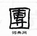 楊為國寫的硬筆隸書團