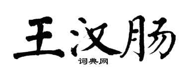 翁闓運王漢腸楷書個性簽名怎么寫