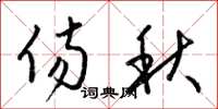梁錦英傷秋草書怎么寫
