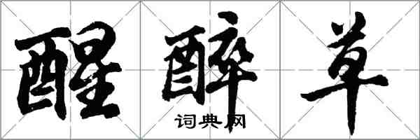 胡問遂醒醉草行書怎么寫