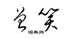 梁錦英曾笑草書個性簽名怎么寫